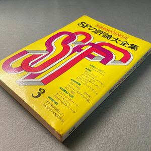 SFの評論大全集　別冊奇想天外NO.4 昭和53年発行