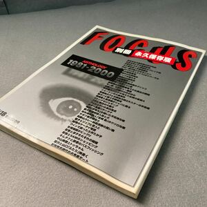 FOCUS 別冊永久保存版　1981-2000