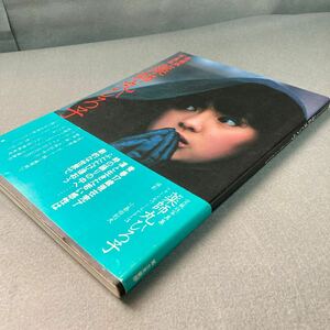 愛蔵版写真集 薬師丸ひろ子 1982年発行