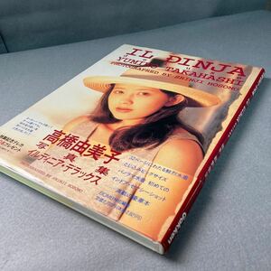 高橋由美子写真集イルディニア・デラックス　1995年発行
