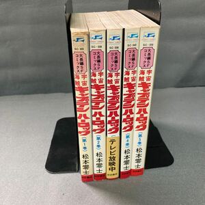 宇宙海賊キャプテンハーロック　全5巻セット 松本零士