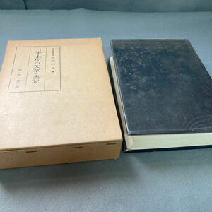 日本上代の文章と表記　西宮一民著　昭和48年発行