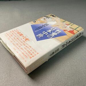 性愛の日本中世　田中貴子　1998年発行