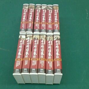 【中古】NHKビデオ「戦後50年　その時日本は」　全12巻セット　日本ビクター　VHS[249105022032]