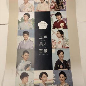 【中古】松竹 カレンダー　2020 江戸 美人 百景 Shochiku Calendar[249103000347]