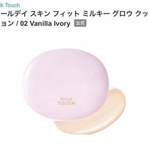 Milk Touch ミルクタッチ　オールデイ スキン フィット ミルキー グロウ クッション　02 Vanilla Ivory 