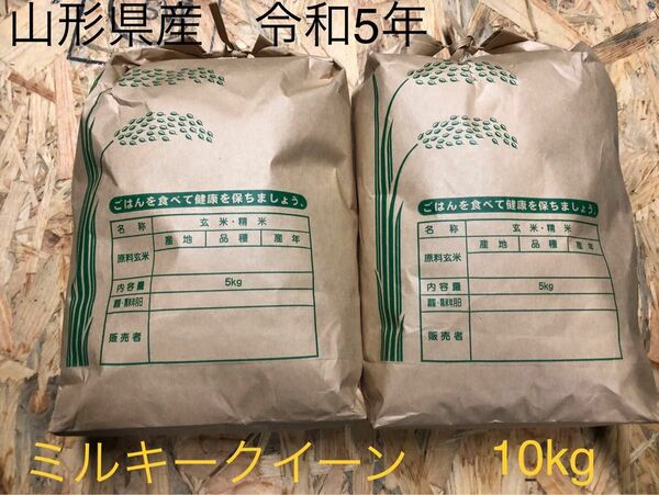 令和5年　山形県産ミルキークイーン　10kg 白米 無洗米