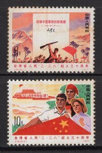 中国切手　1977年　J14　台湾省人民の二・二八蜂起30周年　2種完　未使用