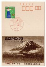 記念はがき　小型印　1973年　第5回静岡切手展　48.5.4　静岡_画像1