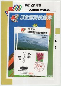 切手貼消印付　記念台紙　平成3年　全国高等学校総合体育大会　3.8.1　静岡