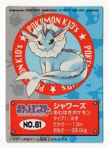 新ポケモンキッズ5　カード　No.61　シャワーズ　1998