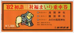 静岡鉄道　昭和57年　'82初詣三社福まいり乗車券　３