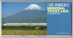 硬券　国鉄　昭和61年　114回鉄道記念日　静岡→1060円区間