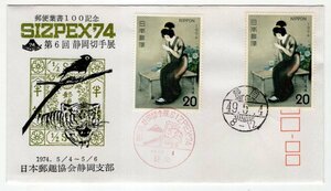  memory cover 1974 year no. 6 times Shizuoka stamp exhibition 49.5.4 Shizuoka 