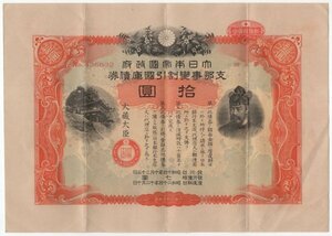 昭和14年　大日本帝国政府　第3回　支那事変割引国庫債券　　内閣印刷局製造