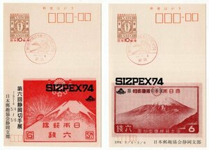 記念はがき　小型印　1974年　第6回静岡切手展　49.5.4　静岡　2枚