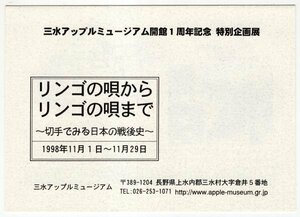 切手貼消印付　記念台紙　平成10年　三水アップルミュージアム開館1周年記念　リンゴの唄からリンゴの唄まで