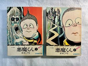 水木しげる　悪魔くん　復刻版　1巻・2巻セット　サラ文庫　二見書房　昭和漫画傑作集