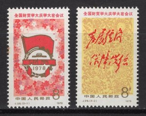 中国切手　1978年　J28　大慶と大寨に学ぶ財政・貿易全国会議　2種完　未使用