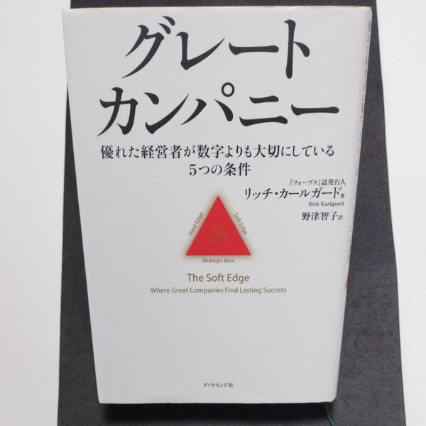 グレートカンパニー　優れた経営者が数字よりも大切にしている５つの条件 リッチ・カールガード／著　野津智子／訳