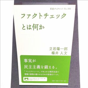 ファクトチェックとは何か （岩波ブックレット　Ｎｏ．９８２） 立岩陽一郎／著　楊井人文／著