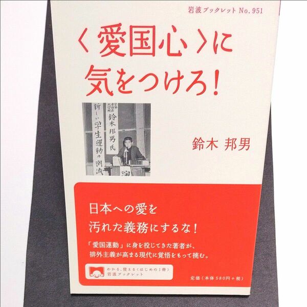 〈愛国心〉に気をつけろ！ （岩波ブックレット　Ｎｏ．９５１） 鈴木邦男／著