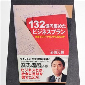 １３２億円集めたビジネスプラン　熱意とロジックをいかに伝えるか 岩瀬大輔／著