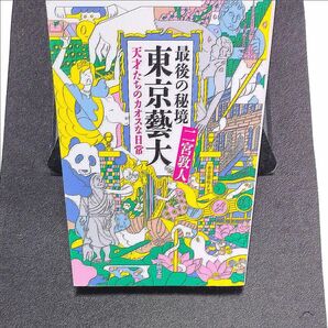 最後の秘境東京藝大　天才たちのカオスな日常 （新潮文庫　に－３３－１） 二宮敦人／著