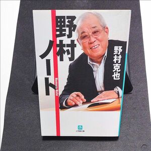 野村ノート （小学館文庫　の３－１） 野村克也／著