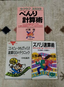 【計算術・速算術 の本３冊】算数/数学/計算/速算/暗算/筆算/コツ/テクニック