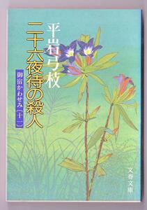 小説 文庫本 二十六夜待の殺人 御宿かわせみ11 平岩 弓枝 著2冊毎の購入で1