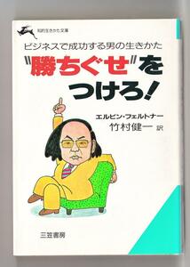 小説 文庫本 "勝ちぐせ"をつけろ エルビン・フェルトナー 竹下 健一 著 「2