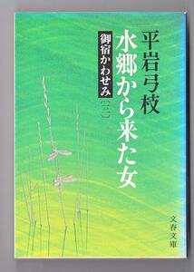 小説 文庫本 水郷から来た女 御宿かわせみ3 平岩 弓枝 著 2冊毎の購入で10