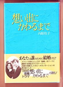 小説 単行本 思い出にかわるまで 内舘　牧子 著「２冊毎の購入で100円値引」