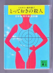 小説 文庫本 とっておきの殺人 ミステリー傑作選17 日本推理作家協会 著 2