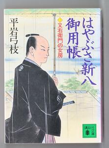 小説 文庫本 はやぶさ新八御用帳(三) 又右衛門の女房 平岩 弓枝 著 2冊毎の