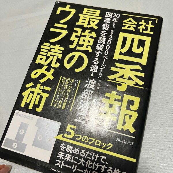 「会社四季報」最強のウラ読み術 渡部清二／著