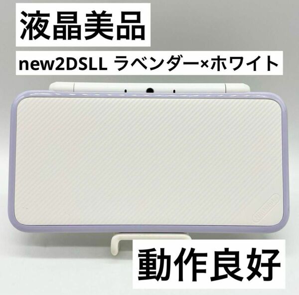 【液晶美品】 Newニンテンドー2DS LL ホワイト×ラベンダー本体 動作品