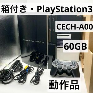 【箱付き】 PS3 60GB 本体 CECH-A00 動作品 初期型