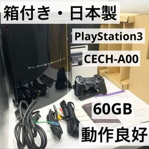 【箱付き・日本製】 PS3 60GB 本体 CECH-A00 動作品 初期型