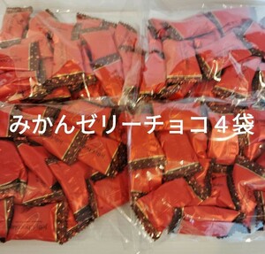 みかんゼリーチョコ 4袋 アウトレット 平塚製菓