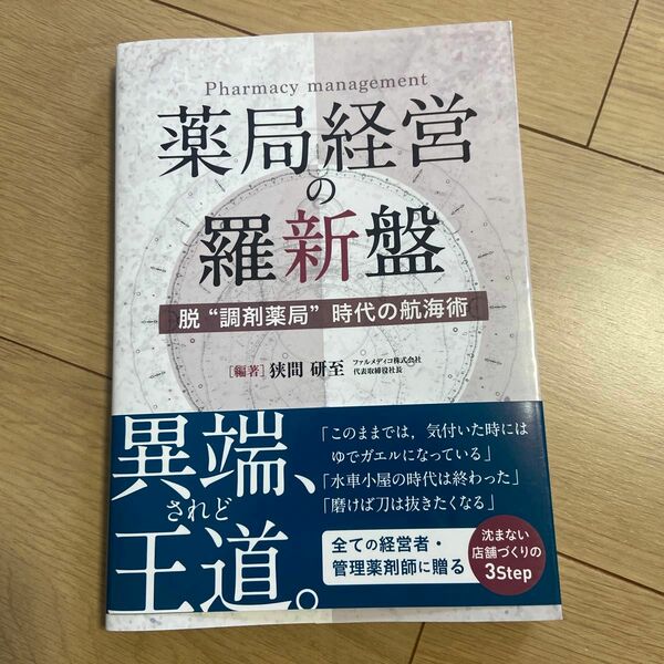 薬局経営の羅新盤　脱“調剤薬局”時代の航海術 狭間研至／編著