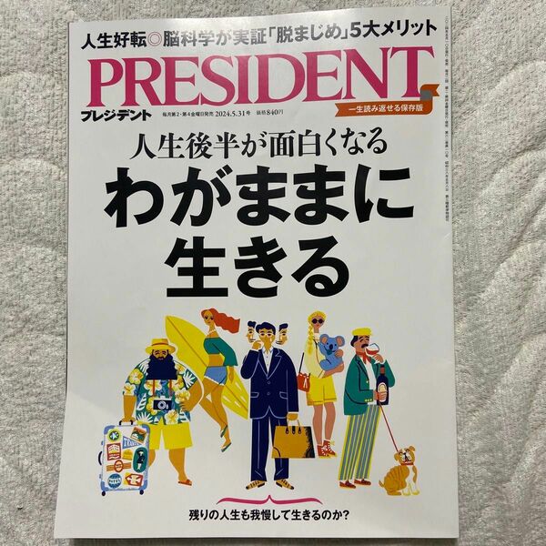 プレジデント ２０２４年５月３１日号 （プレジデント社）