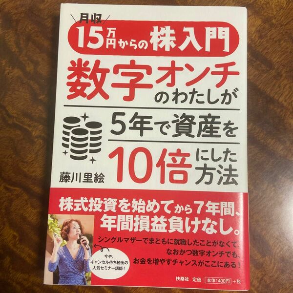 月収１５万円からの株入門数字オンチのわたしが５年で資産を１０倍にした方法 藤川里絵／著