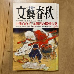 文藝春秋 ２０２４年５月号 （文藝春秋）