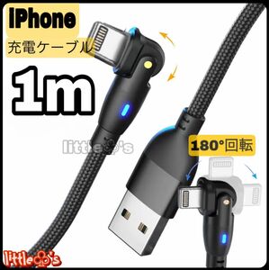 ★iPhone ライトニング ケーブル 180°回転 急速充電 2.4A 1m 1本 ブラック 充電ケーブル ナイロン ライト光る