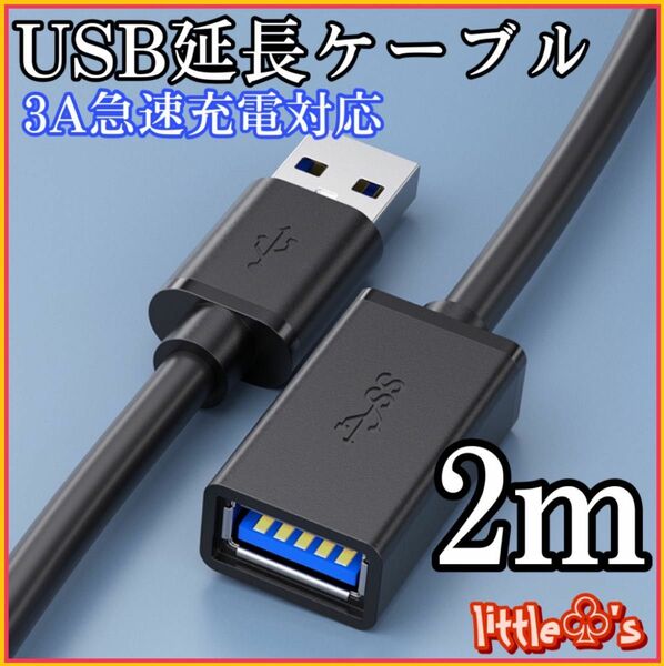 USB 延長ケーブル USB3.0 延長コード 高速データ転送 タイプAオス - タイプAメス USBケーブル 2m 1本