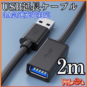 USB 延長ケーブル USB3.0 延長コード 高速データ転送 タイプAオス - タイプAメス USBケーブル 2m 1本