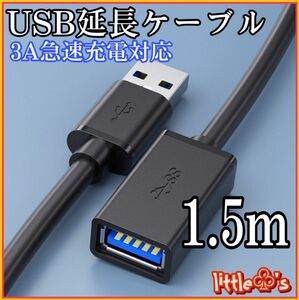 USB 延長ケーブル USB3.0 延長コード 高速データ転送 タイプAオス - タイプAメス USBケーブル 1.5m 1本