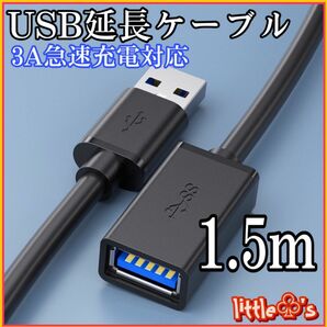 USB 延長ケーブル USB3.0 延長コード 高速データ転送 タイプAオス - タイプAメス USBケーブル 1.5m 1本